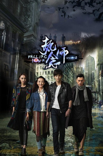 Póster de 执念师