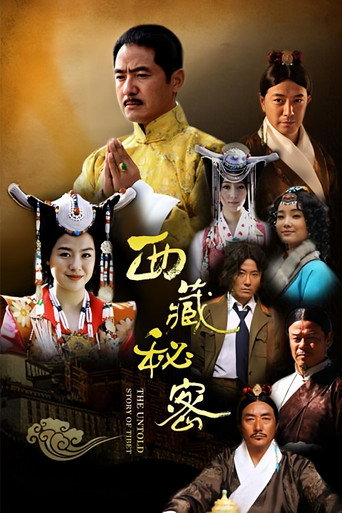 Póster de 西藏秘密