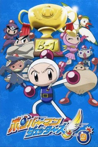 Póster de ボンバーマンジェッターズ