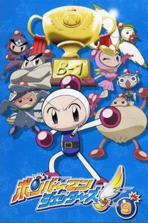 Póster de ボンバーマンジェッターズ