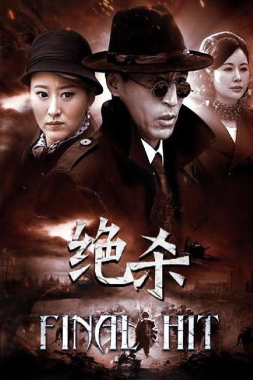Póster de 绝杀