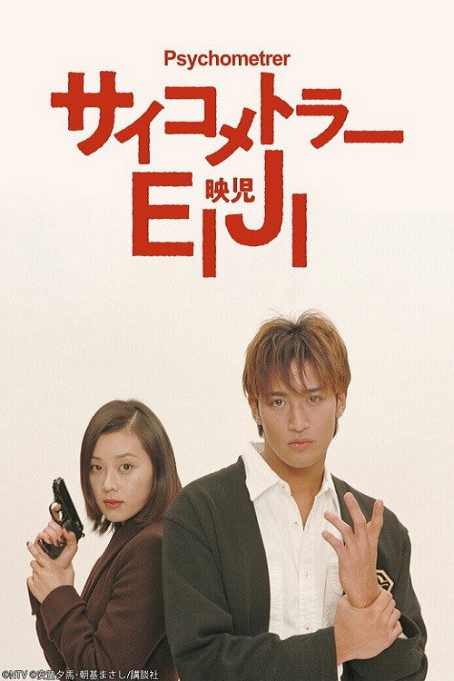 Póster de サイコメトラーEIJI