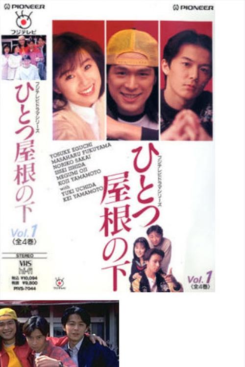 Póster de ひとつ屋根の下