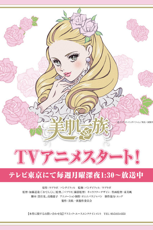 Póster de 美肌一族