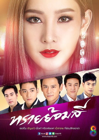 Póster de ทรายย้อมสี