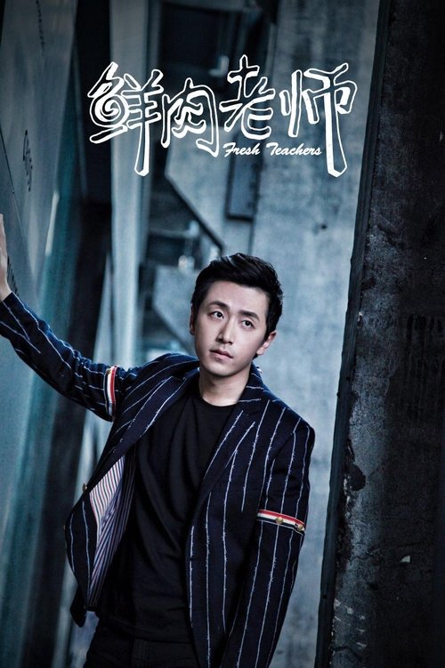 Póster de 鲜肉老师
