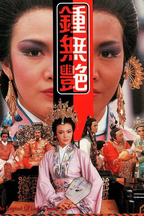 Póster de 鍾無艷