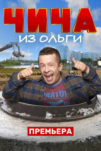 Póster de Чича из Ольги