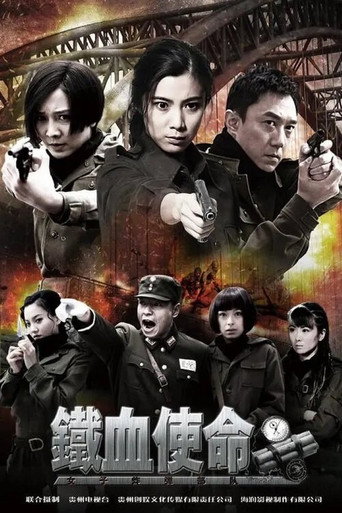 Póster de 铁血使命