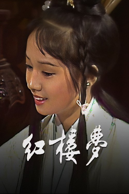 Póster de 紅樓夢