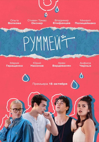 Póster de Руммейт