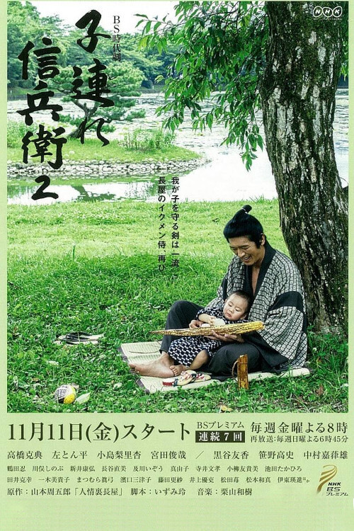Póster de 子連れ信兵衛