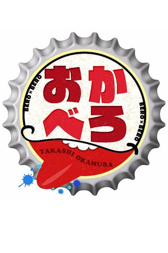 Póster de おかべろ