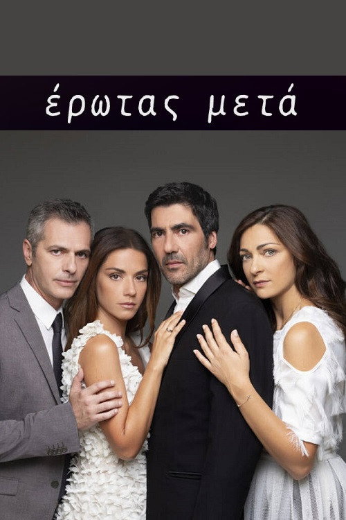 Póster de Έρωτας Μετά