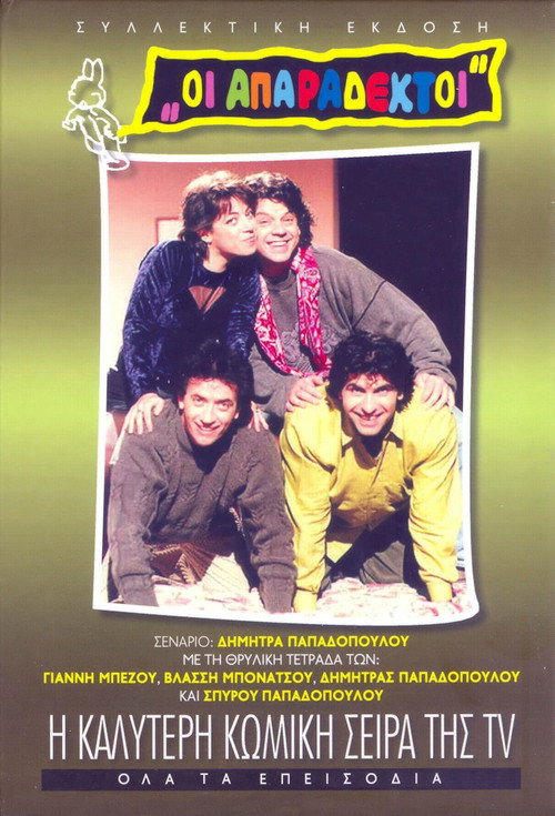 Póster de Οι Απαράδεκτοι