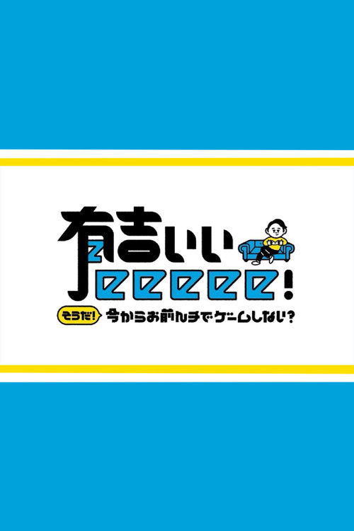 Póster de 有吉ぃぃeeeee!
