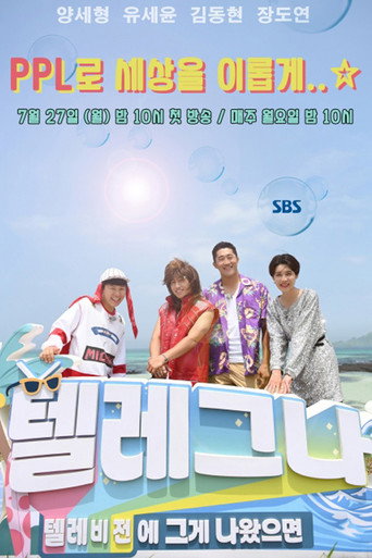 Póster de 텔레비전에 그게 나왔으면