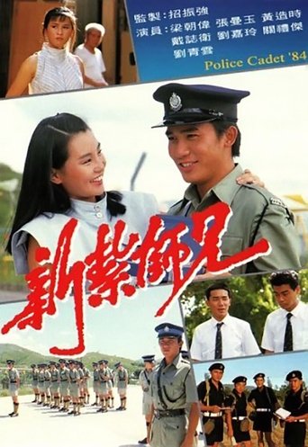 Póster de 新紮師兄