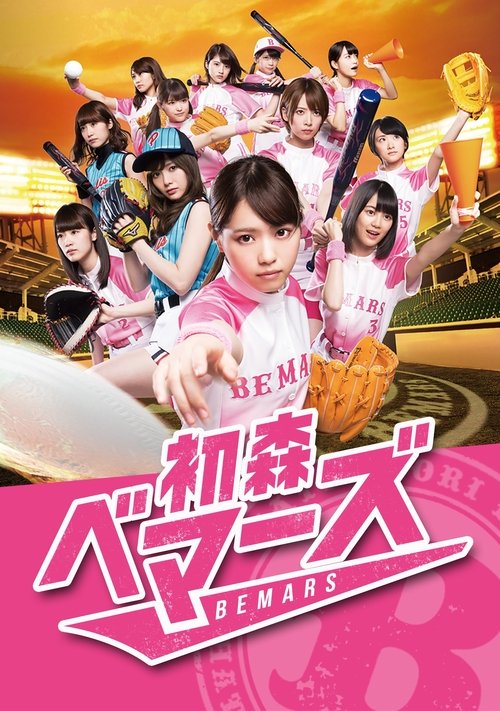 Póster de 初森ベマーズ