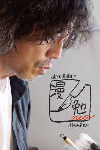 Póster de 浦沢直樹の漫勉neo