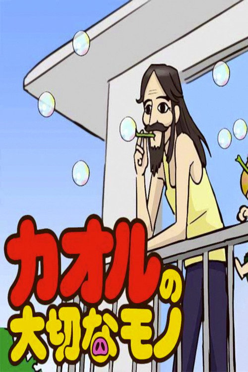 Póster de カオルの大切なモノ