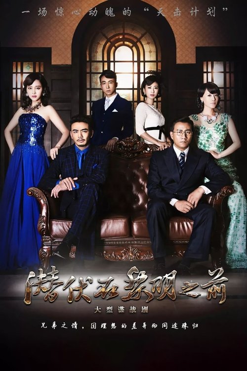 Póster de 潜伏在黎明之前