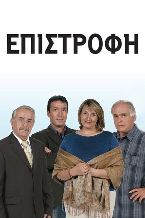Póster de Επιστροφή