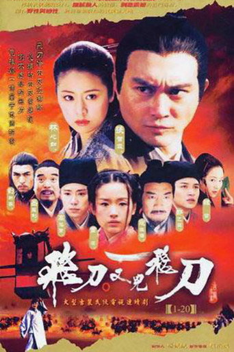 Póster de 飛刀又見飛刀