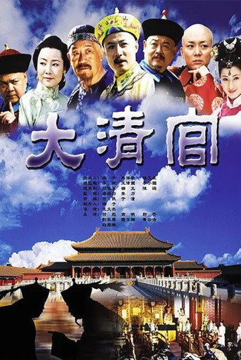 Póster de 大清官