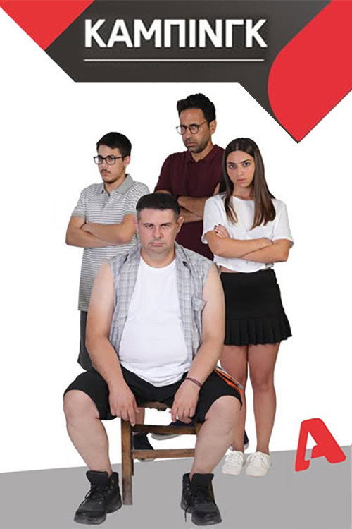Póster de Κάμπινγκ