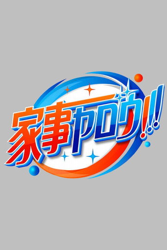 Póster de 家事ヤロウ!!!