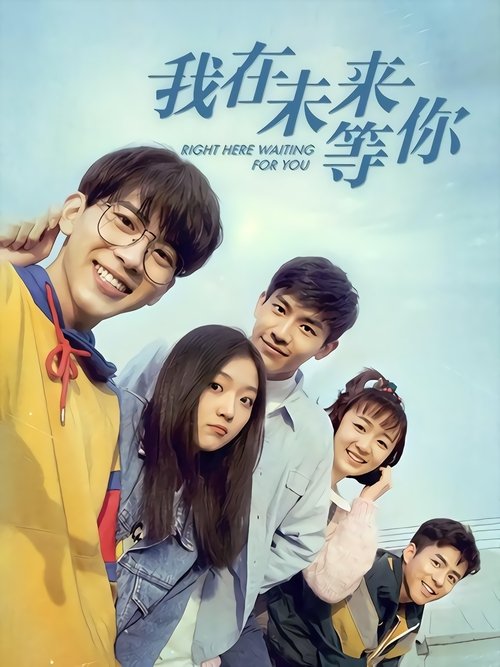 Póster de 我在未来等你