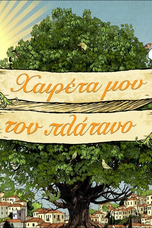 Póster de Χαιρέτα μου τον Πλάτανο