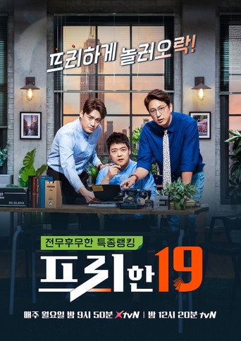 Póster de 프리한19