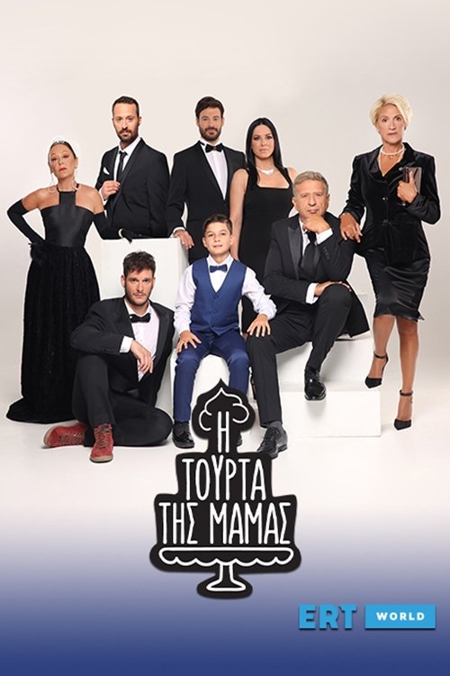 Póster de Η Τούρτα της Μαμάς