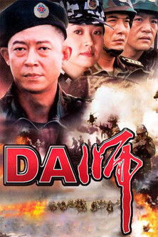 Póster de DA师