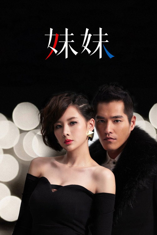 Póster de 妹妹