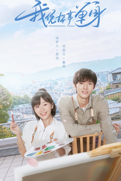 Póster de 我凭本事单身