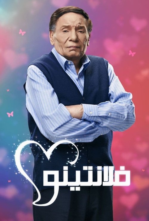 Póster de فلانتينو
