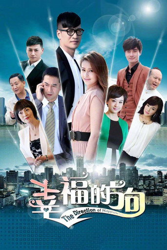 Póster de 幸福的方向