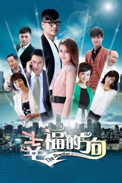 Póster de 幸福的方向