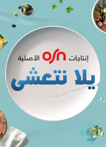Póster de يلا نتعشى