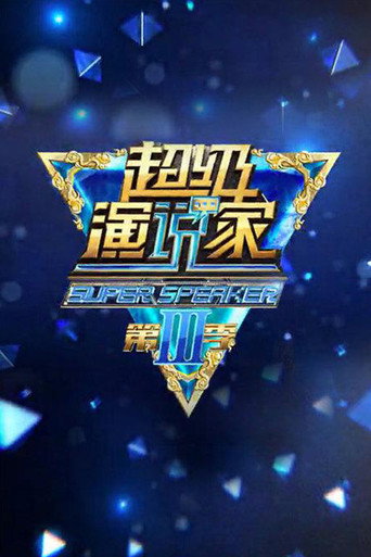 Póster de 超级演说家