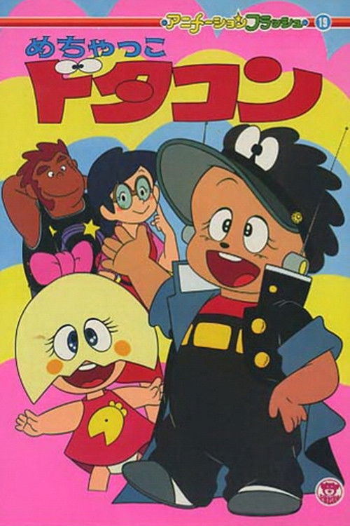 Póster de めちゃっこドタコン