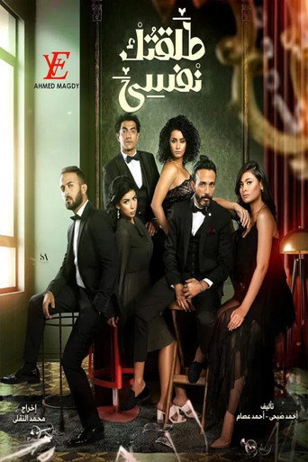 Póster de طلقتك نفسي