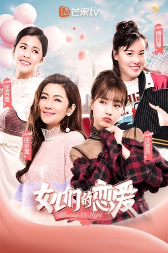 Póster de 女儿们的恋爱