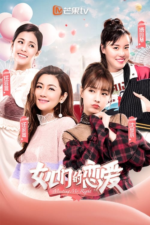 Póster de 女儿们的恋爱