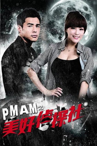 Póster de PMAM之美好偵探社
