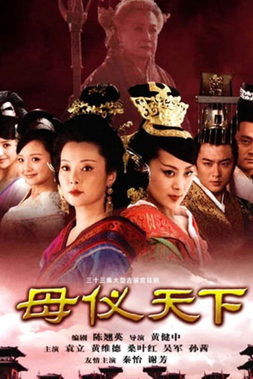 Póster de 母仪天下