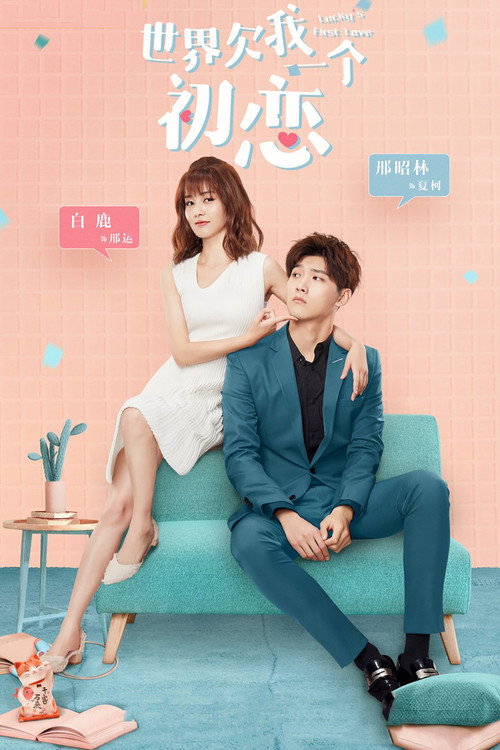 Póster de 世界欠我一个初恋